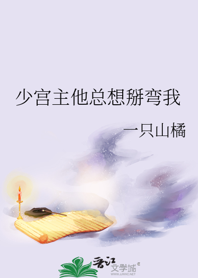 少宫主他总想掰弯我