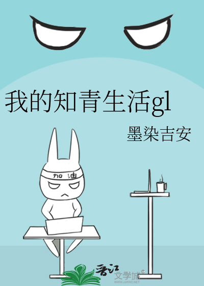 我的知青生活gl