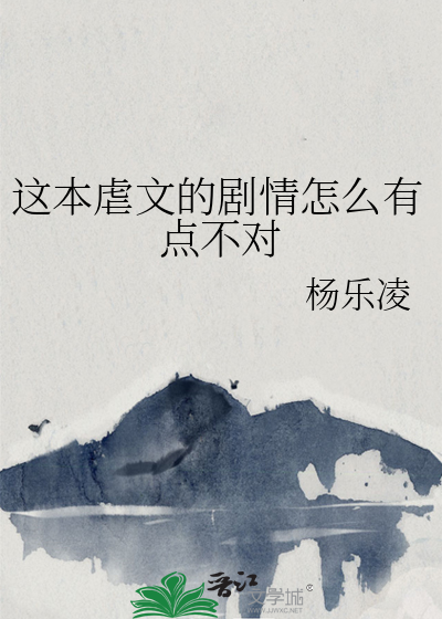 这本虐文的剧情怎么有点不对