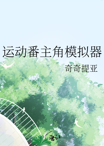 运动番主角模拟器