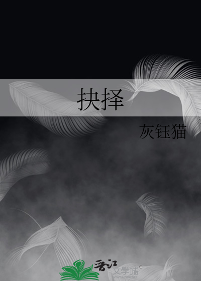 抉择