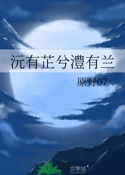 沅有芷兮澧有兰