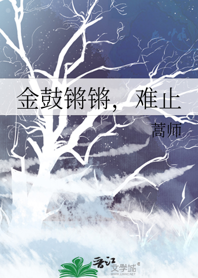 金鼓锵锵，难止