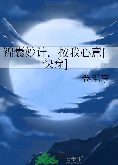 锦囊妙计，按我心意[快穿]