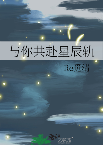与你共赴星辰轨
