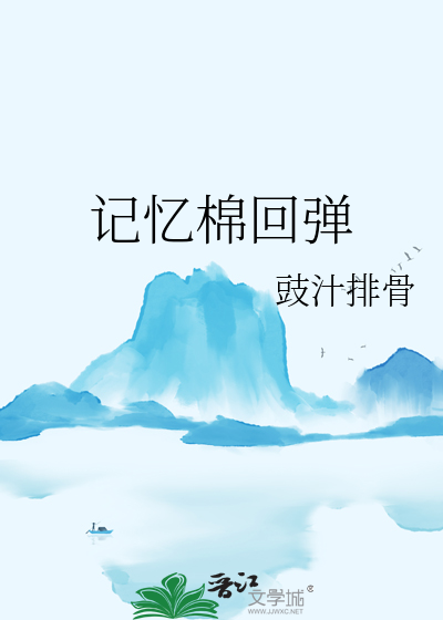记忆棉回弹