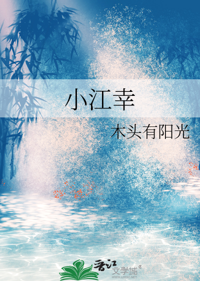 小江幸