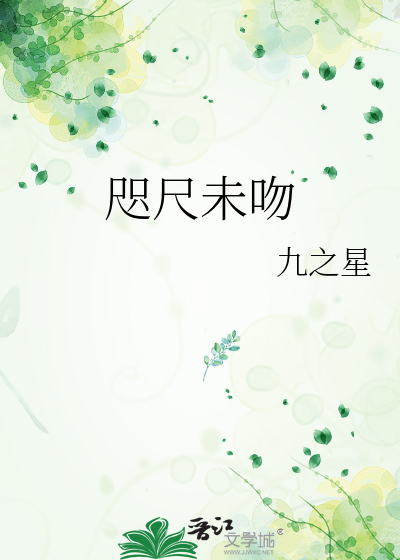 咫尺未吻