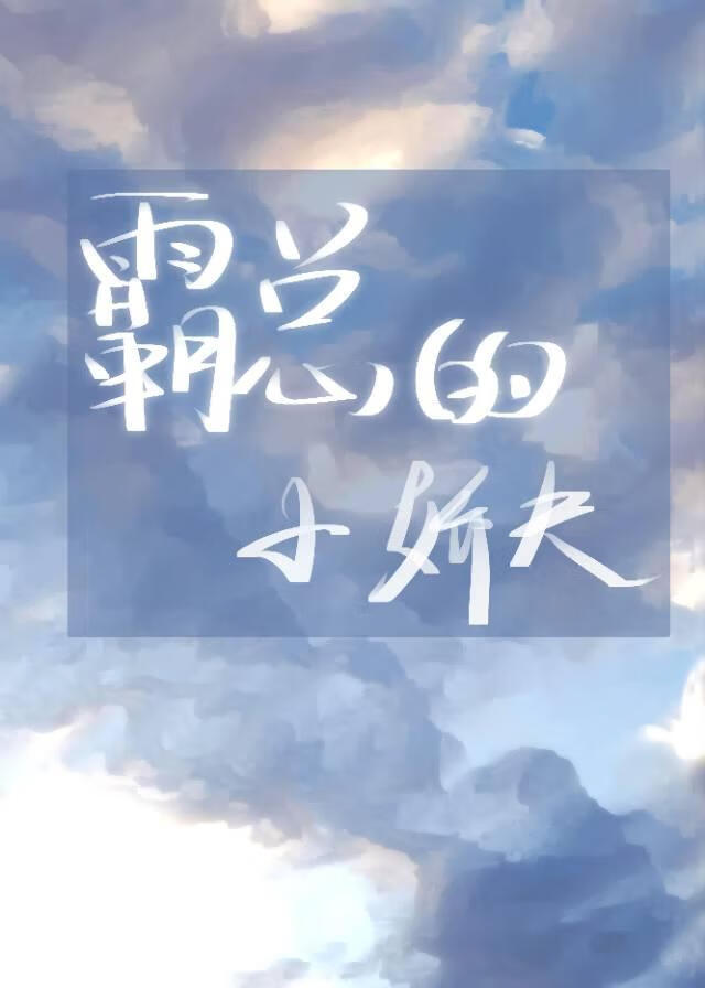 霸总的小娇夫