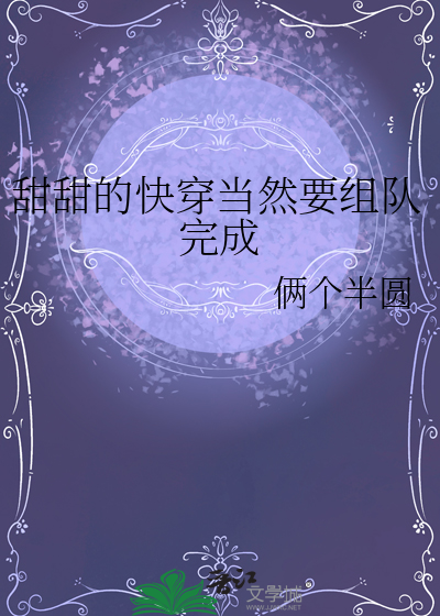 甜甜的快穿当然要组队完成