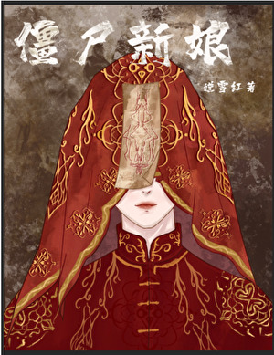僵尸新娘