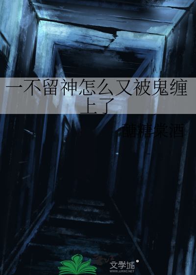 一不留神怎么又被鬼缠上了