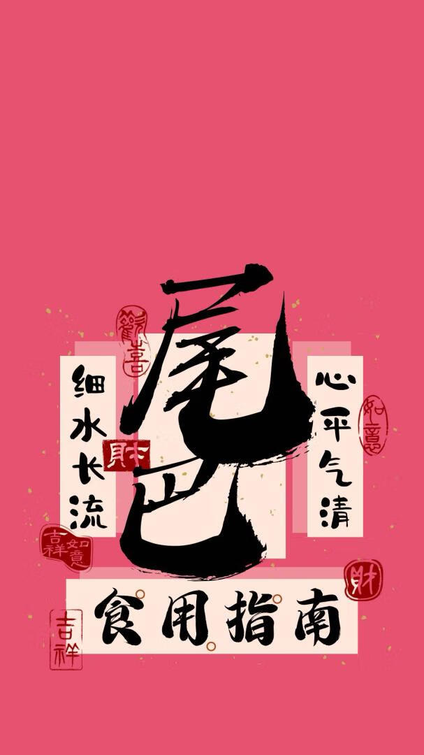 尾巴食用指南