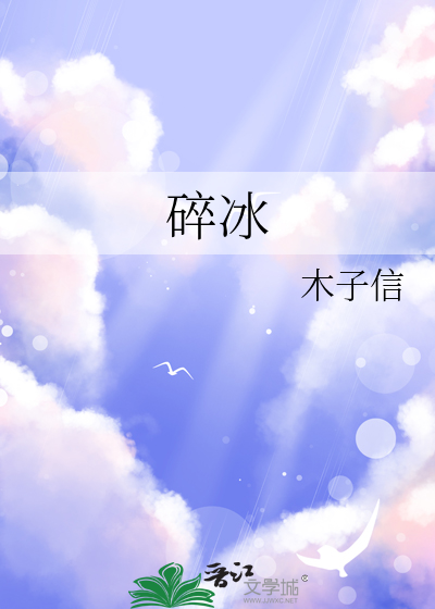 碎冰