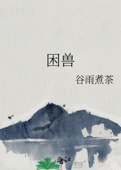 困兽