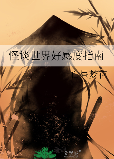 怪谈世界好感度指南