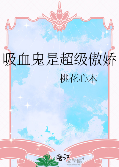 吸血鬼是超级傲娇