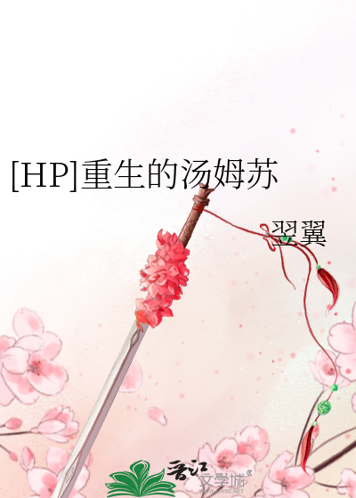 [HP]重生的汤姆苏