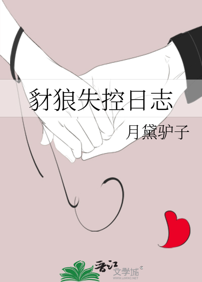 豺狼失控日志