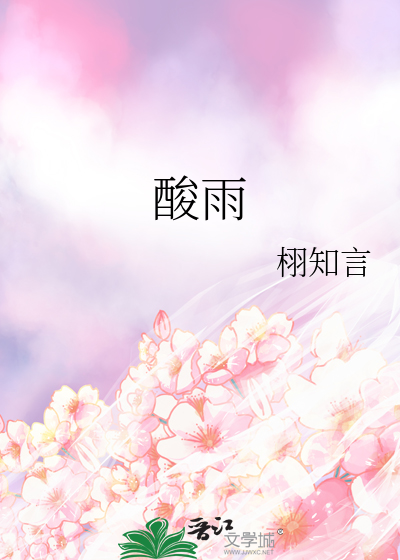 酸雨