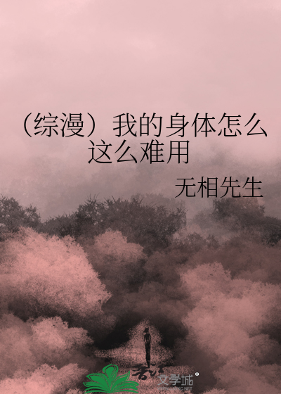 （综漫）我的身体怎么这么难用