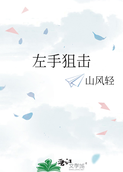 左手狙击