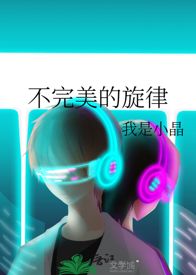 不完美的旋律