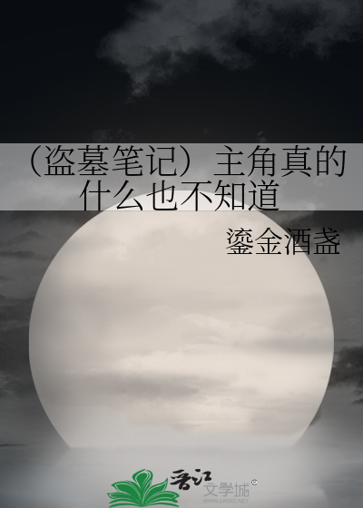 （盗墓笔记）主角真的什么也不知道