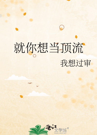 就你想当顶流