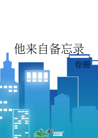 他来自备忘录