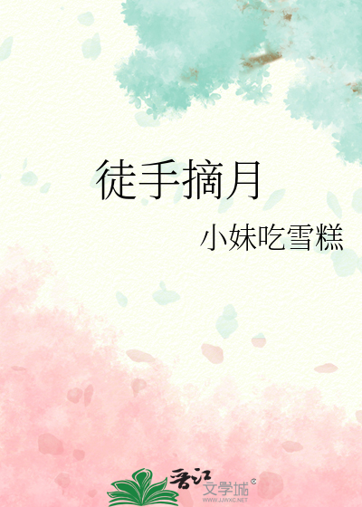 徒手摘月