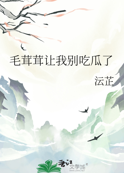 毛茸茸让我别吃瓜了