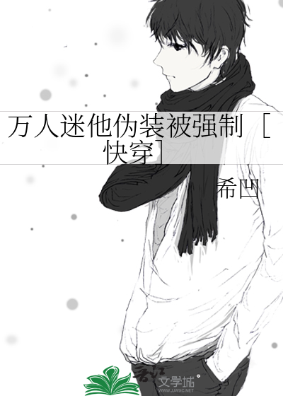 万人迷他伪装被强制［快穿］