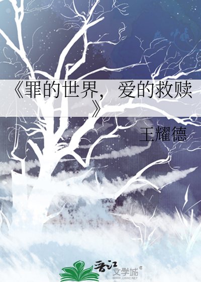 《罪的世界，爱的救赎