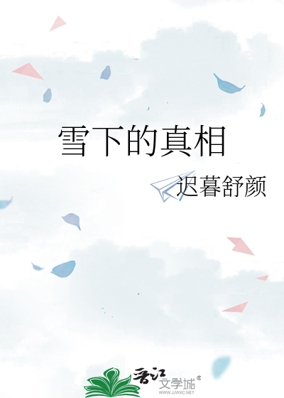 雪下的真相