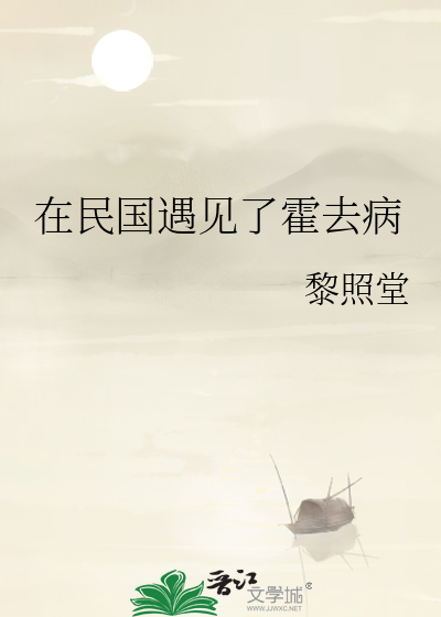 在民国遇见了霍去病