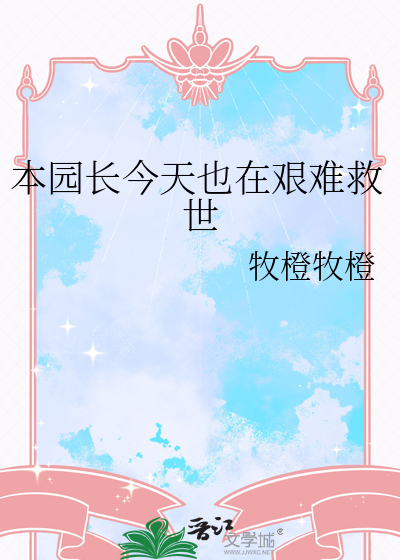 本园长今天也在艰难救世