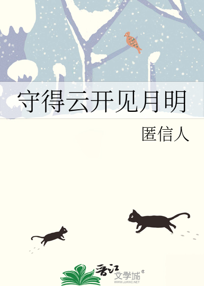 守得云开见月明