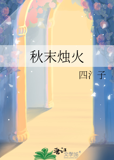 秋末烛火
