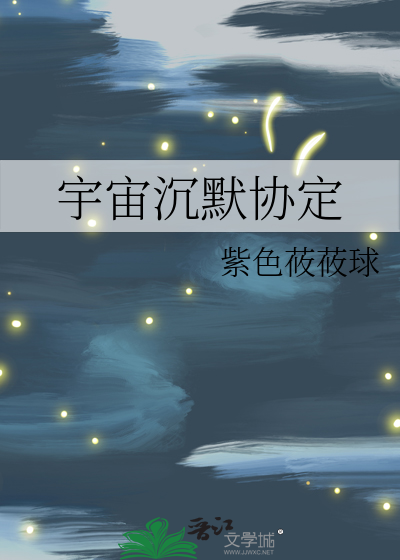 宇宙沉默协定