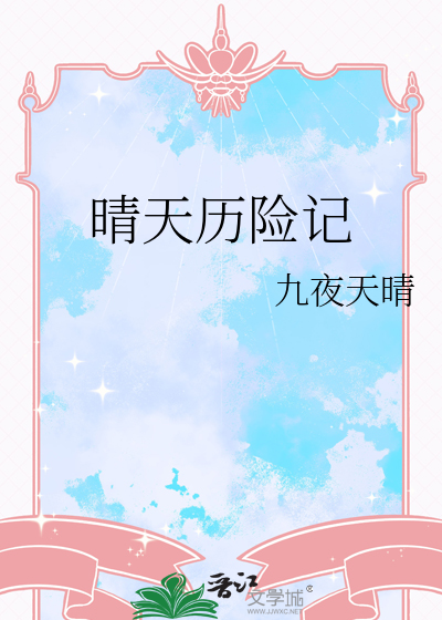 晴天历险记