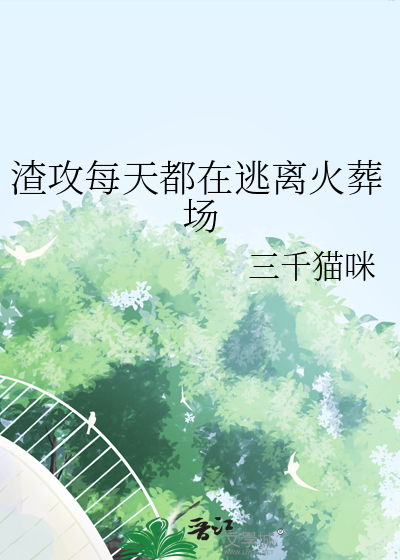 渣攻每天都在逃离火葬场
