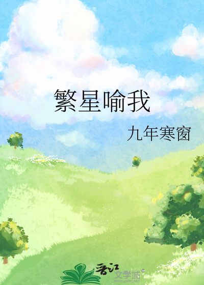 繁星喻我