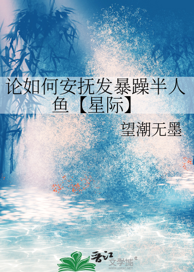 论如何安抚发暴躁半人鱼【星际】