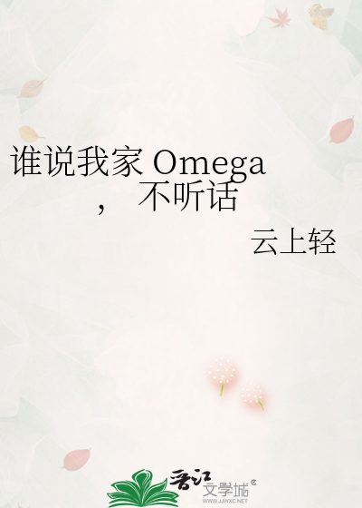 谁说我家 Omega， 不听话