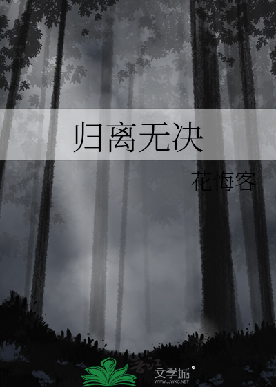 归离无决