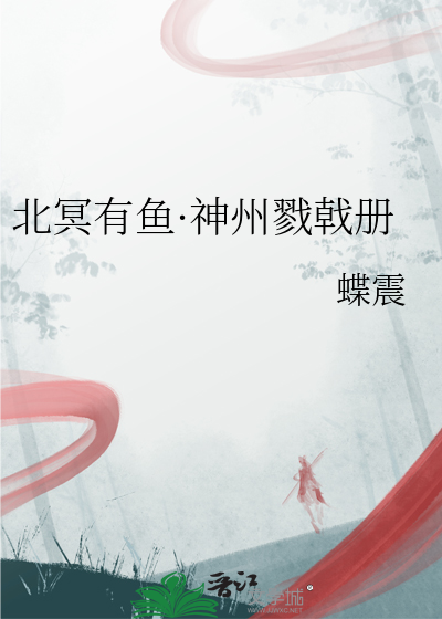 北冥有鱼·神州戮戟册