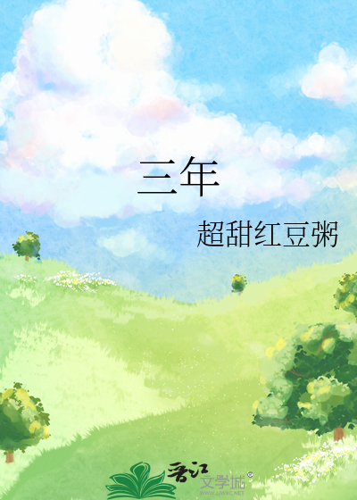 三年