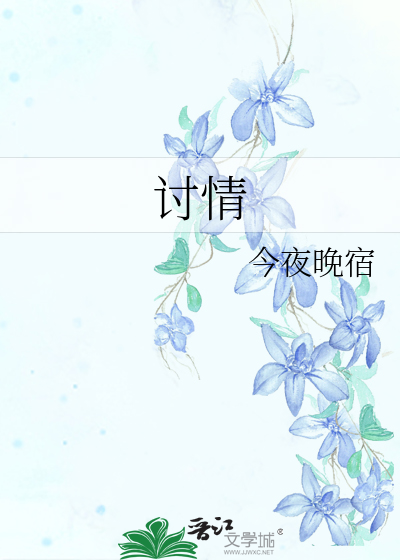 讨情