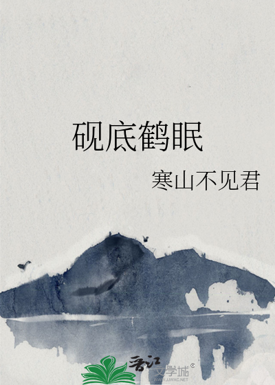 砚底鹤眠